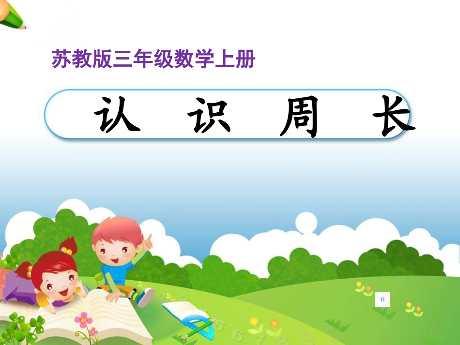 三年级上《认识周长》_第1页