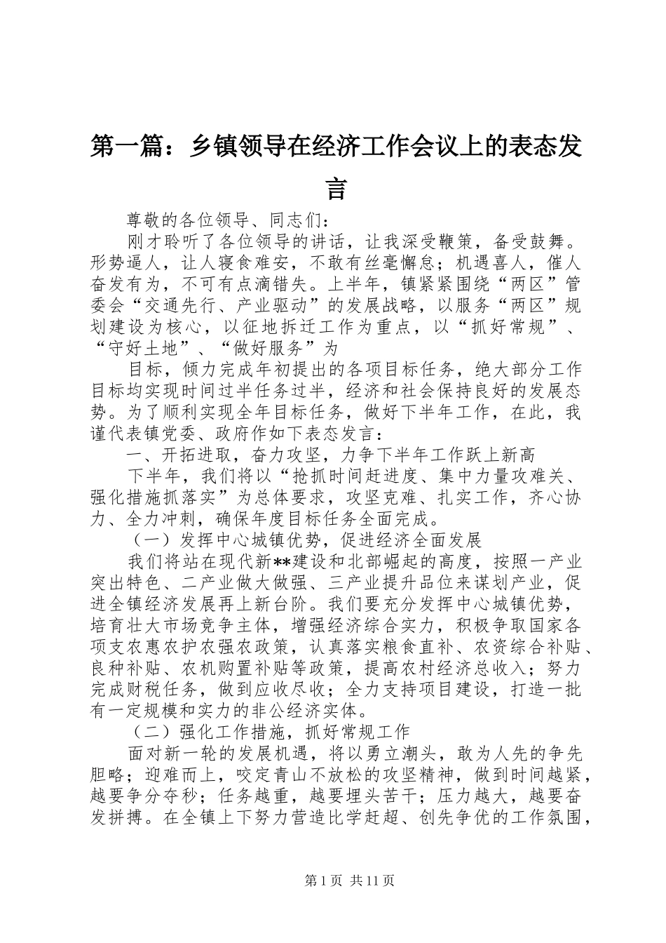 第一篇：乡镇领导在经济工作会议上的表态发言_第1页