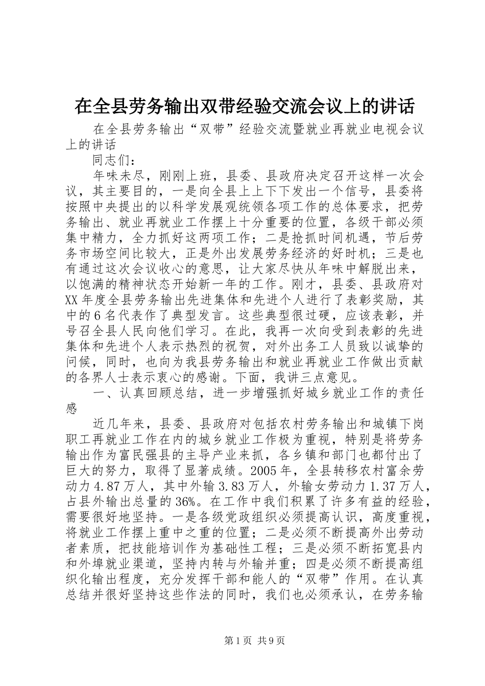 在全县劳务输出双带经验交流会议上的讲话_第1页