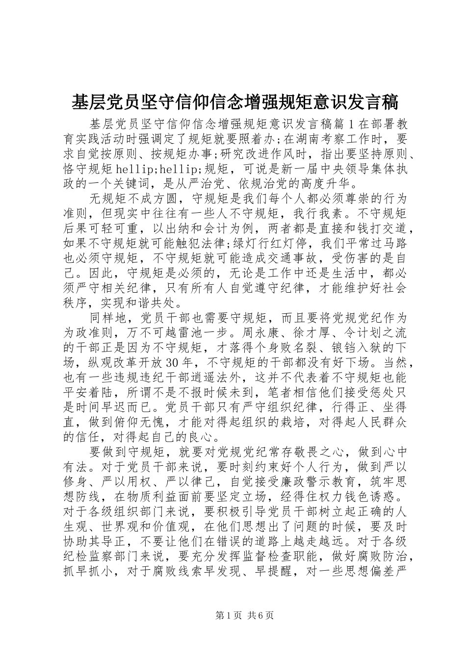 基层党员坚守信仰信念增强规矩意识发言稿_第1页