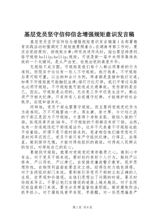 基层党员坚守信仰信念增强规矩意识发言稿