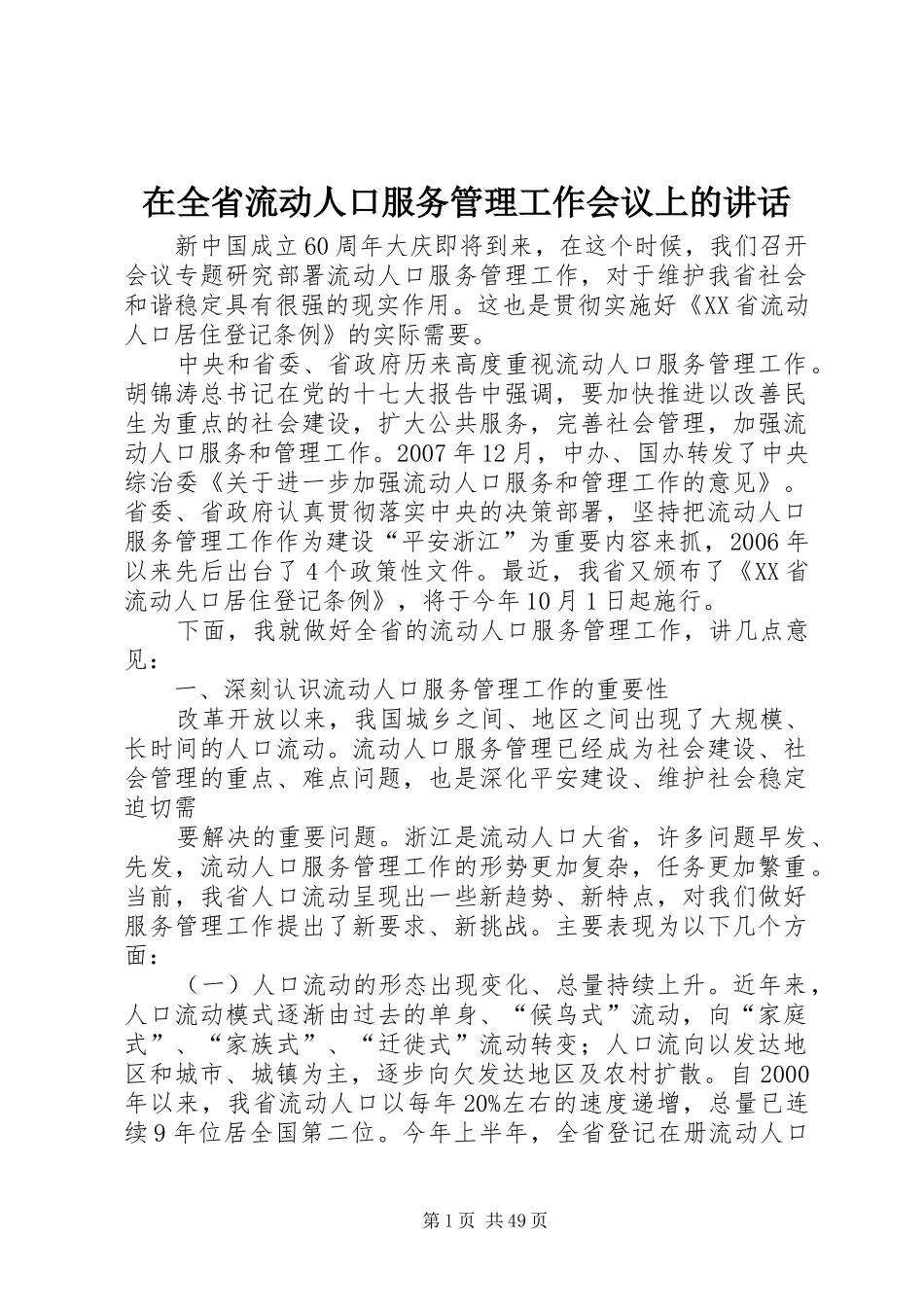 在全省流动人口服务管理工作会议上的讲话_第1页