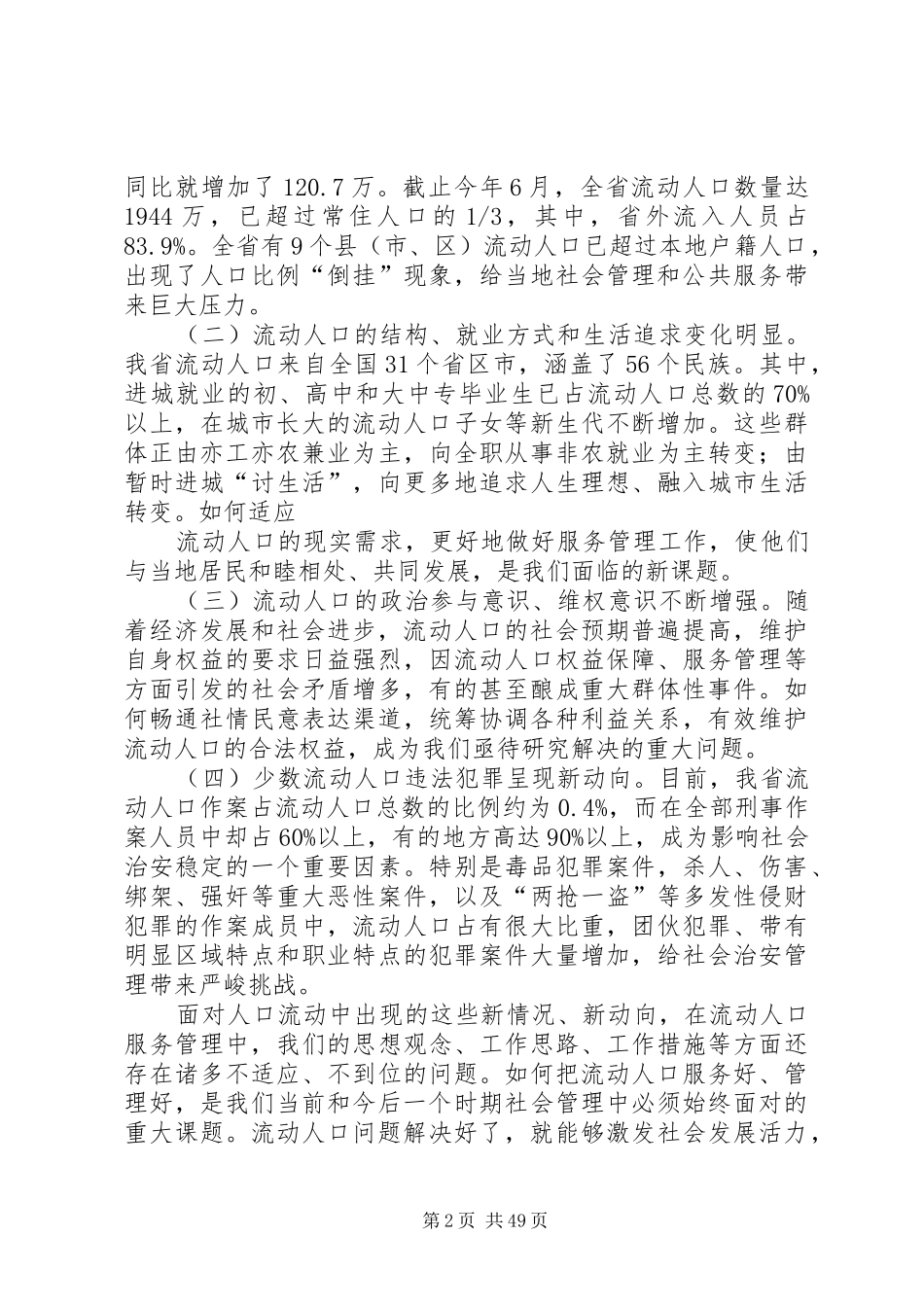 在全省流动人口服务管理工作会议上的讲话_第2页