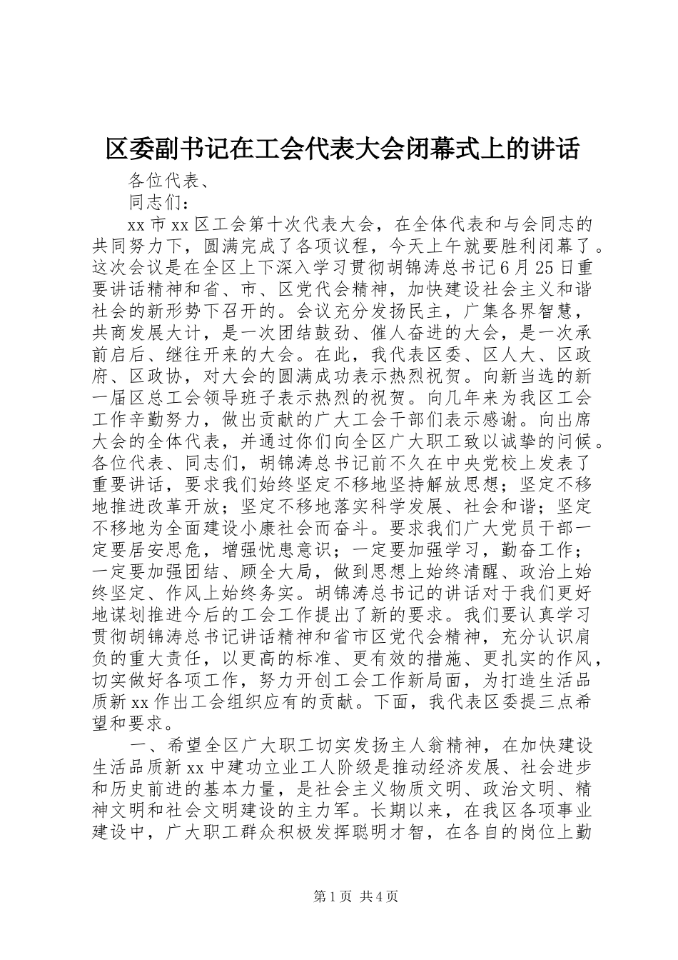 区委副书记在工会代表大会闭幕式上的讲话_第1页