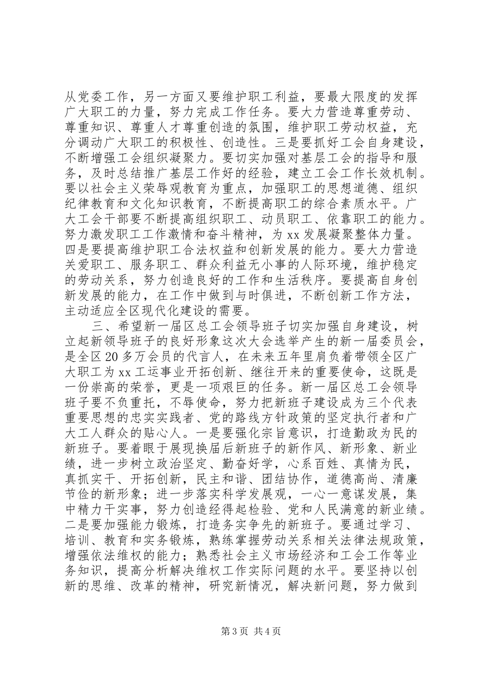 区委副书记在工会代表大会闭幕式上的讲话_第3页