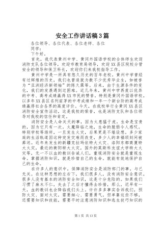 安全工作讲话稿3篇