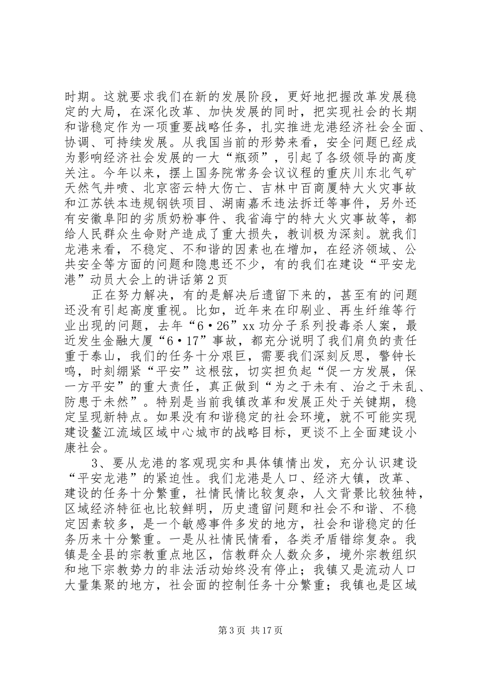 在建设“平安龙港”动员大会上的讲话_第3页