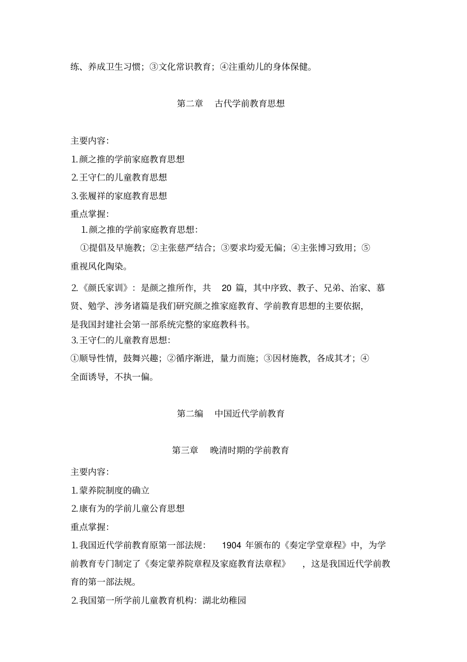 中外学前教育史辅导纲要_第3页