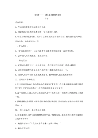 健康教案--快乐的跳跳糖（肖容)