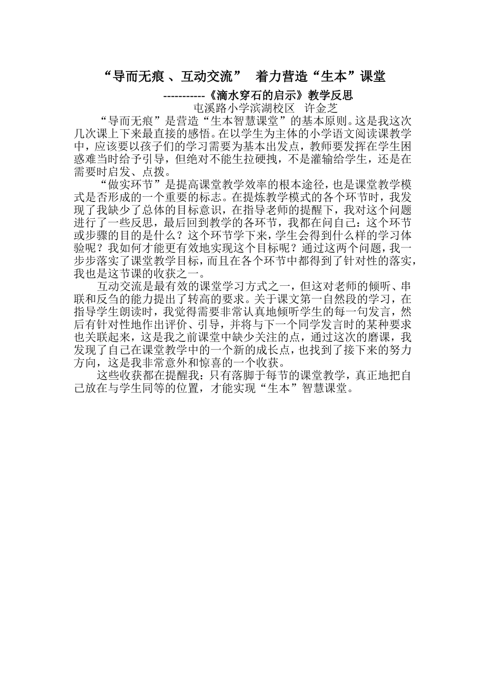 《滴水穿石的启示》教学反思包河区小学语文3班许金芝_第1页