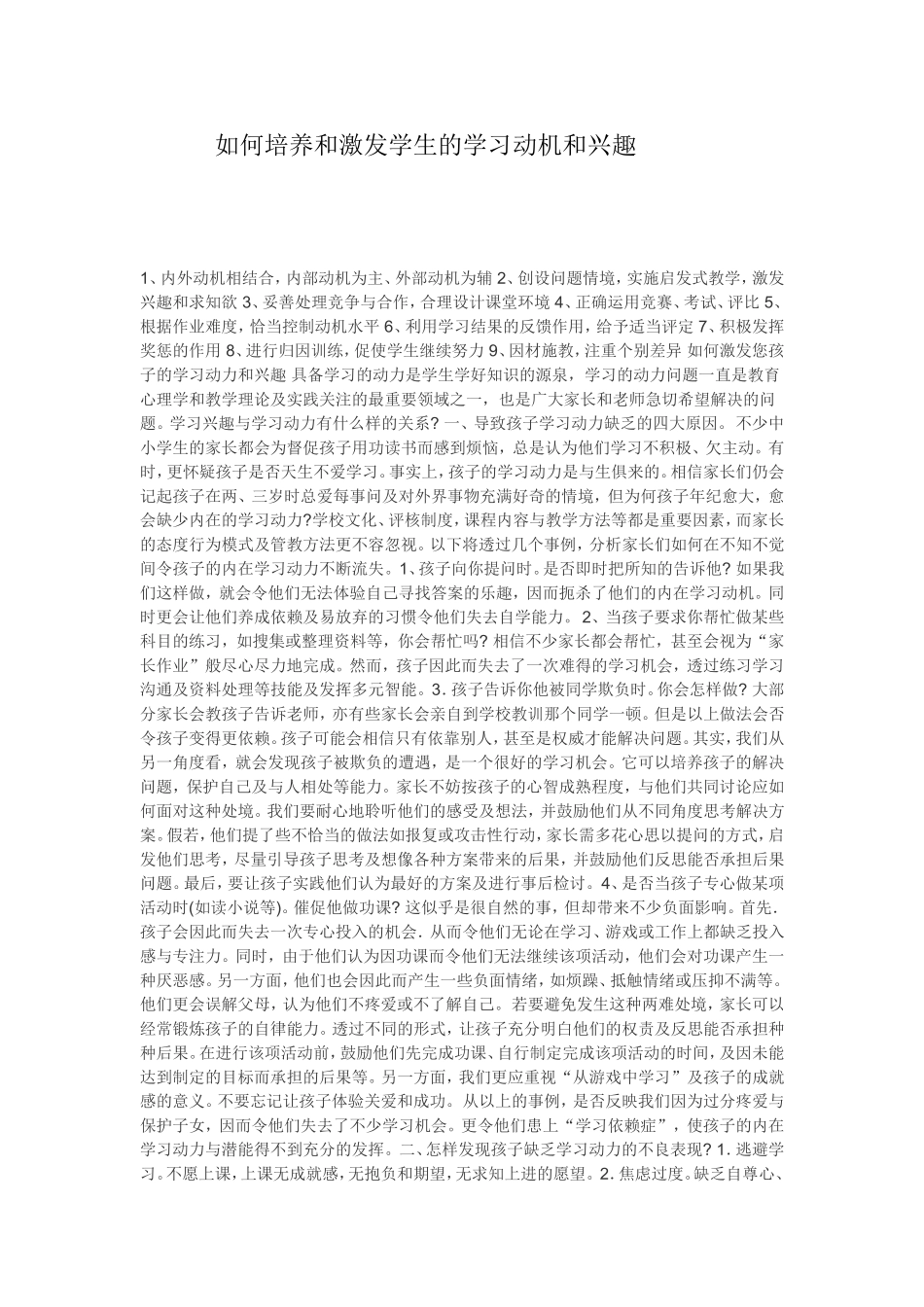 如何培养和激发学生的学习动机和兴趣_第1页