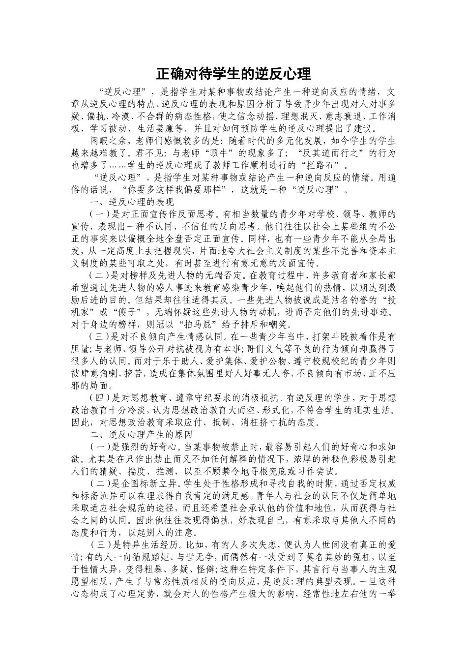 正确对待学生的逆反心理_第1页