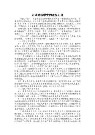 正确对待学生的逆反心理
