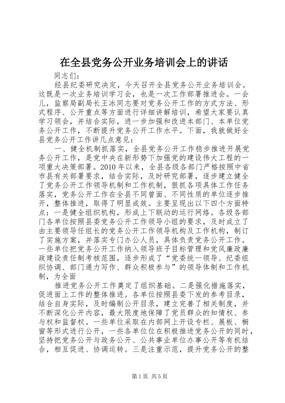 在全县党务公开业务培训会上的讲话_第1页