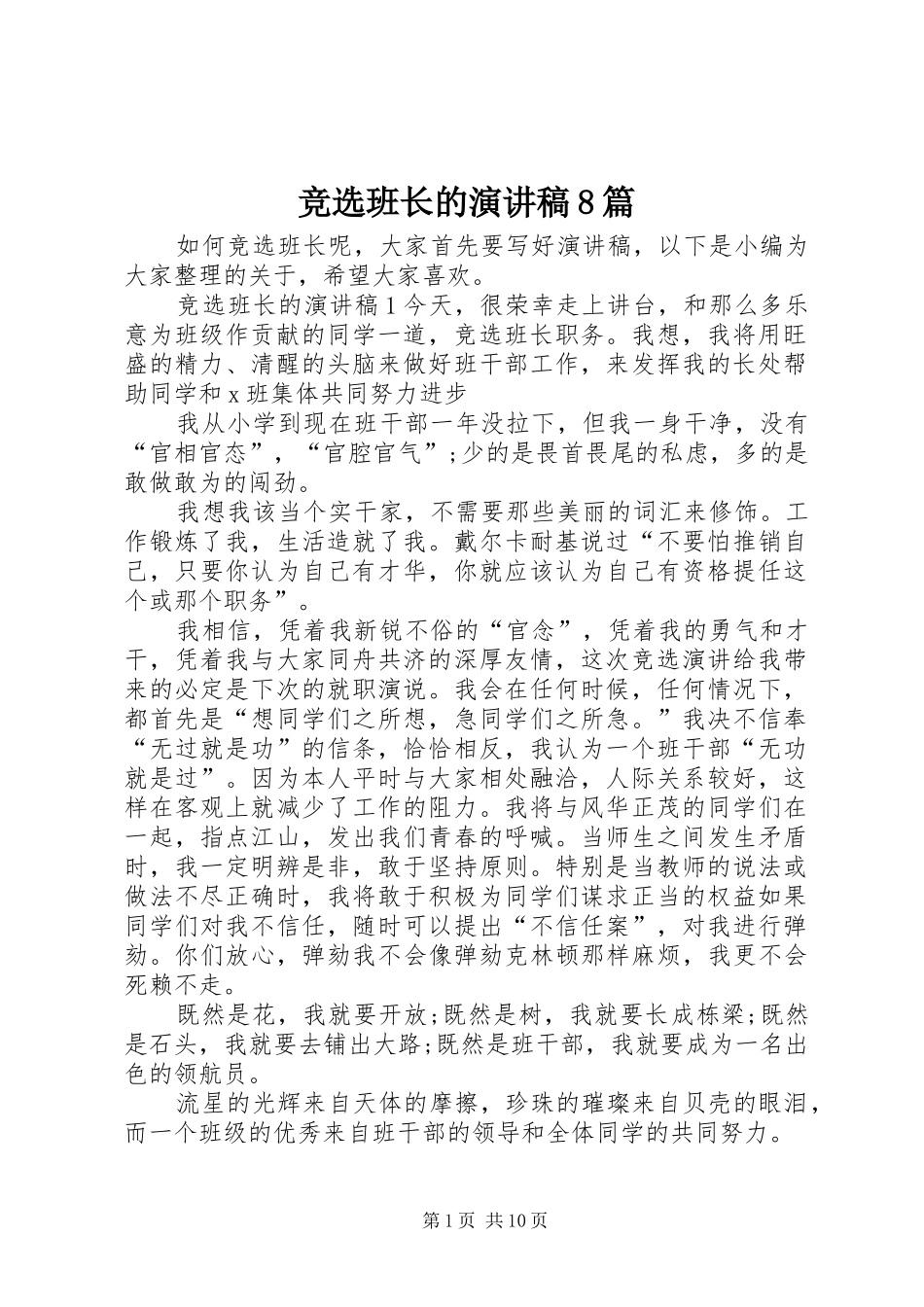 竞选班长的演讲稿8篇_第1页