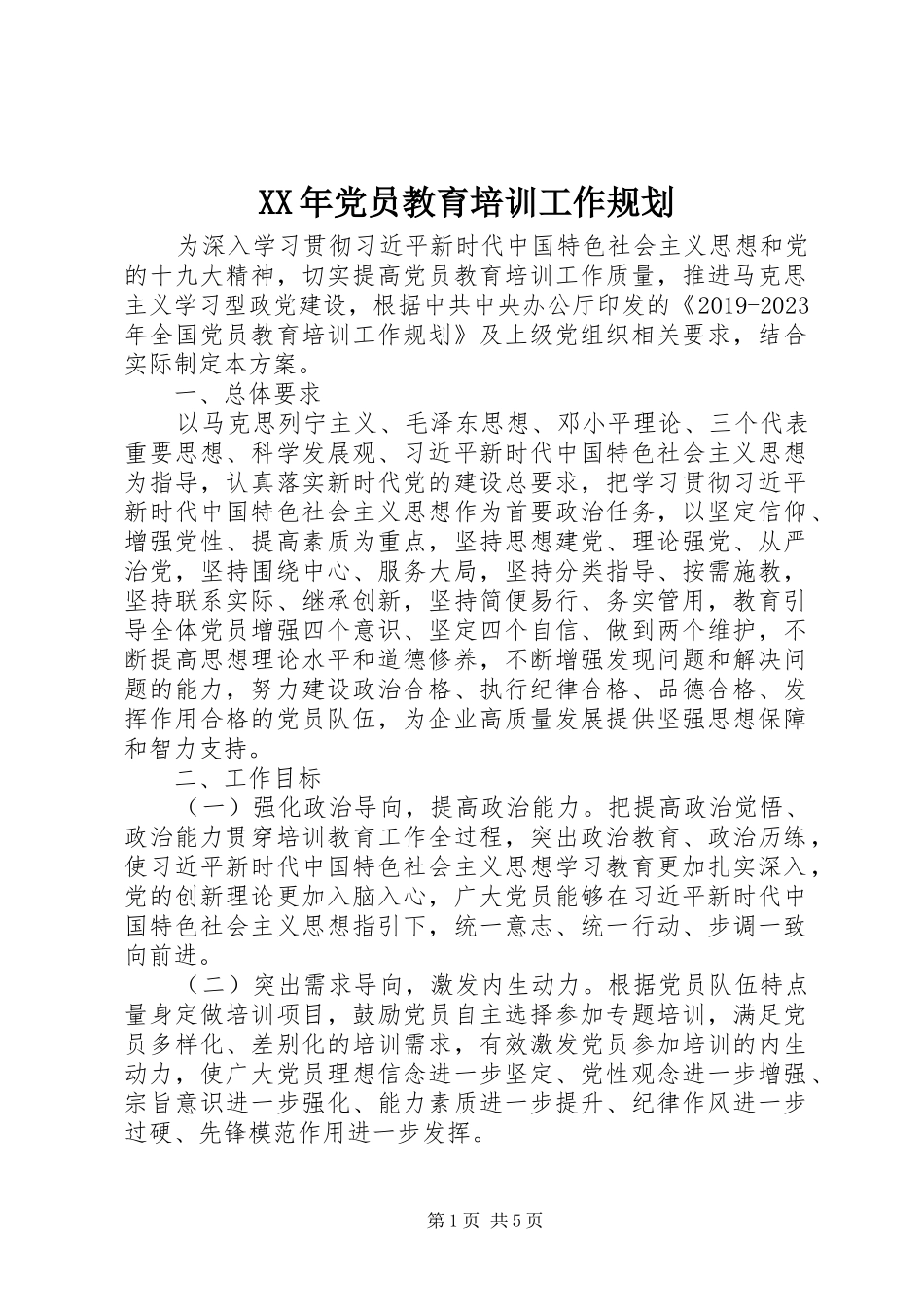 XX年党员教育培训工作规划_第1页