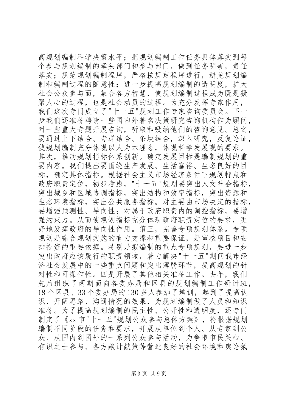 在XX市十一五规划编制工作会议上的讲话领导讲话_第3页