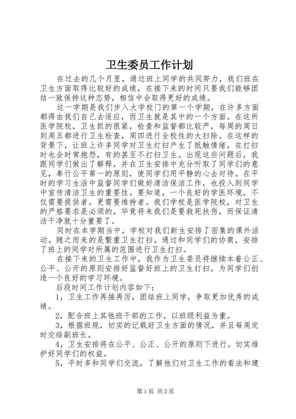 卫生委员工作计划_第1页