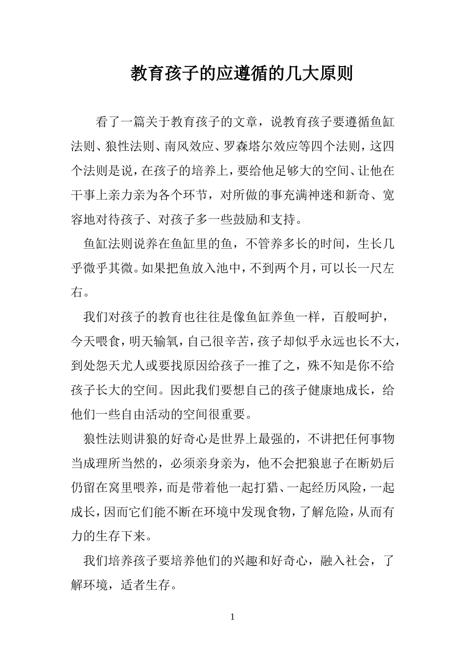 教育孩子的应遵循的几大原则_第1页