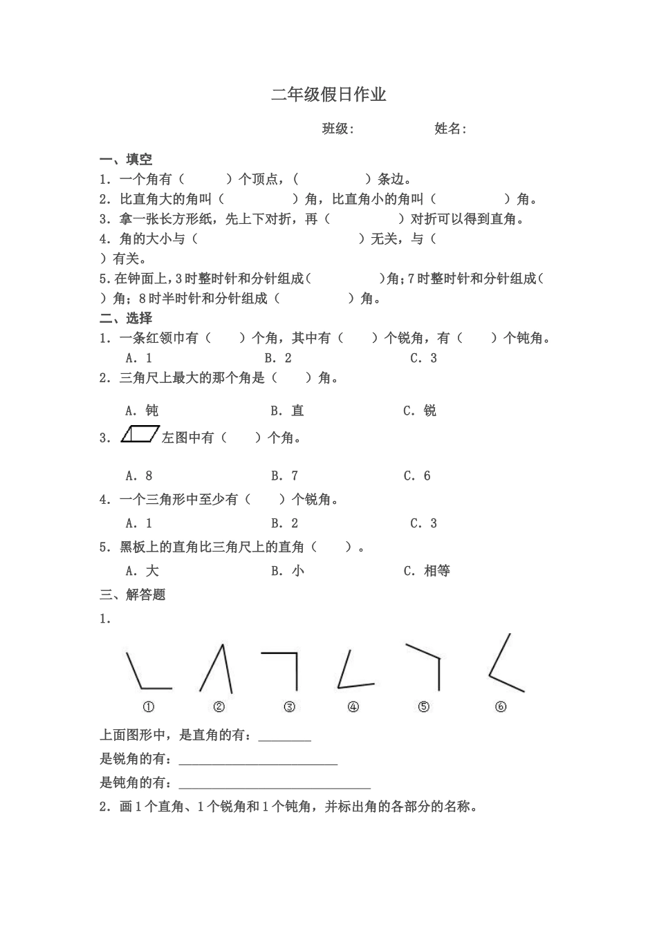 二年级数学角的认识假日作业_第1页