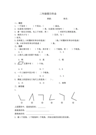 二年级数学角的认识假日作业
