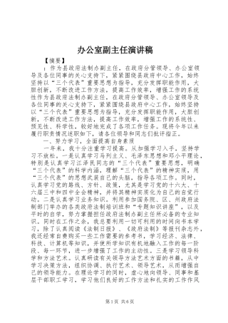 办公室副主任演讲稿