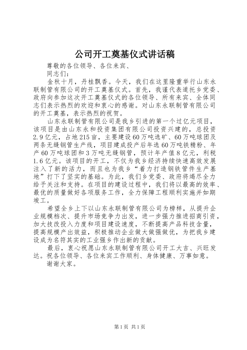 公司开工奠基仪式讲话稿_第1页