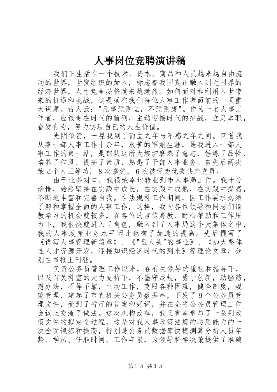 人事岗位竞聘演讲稿_第1页