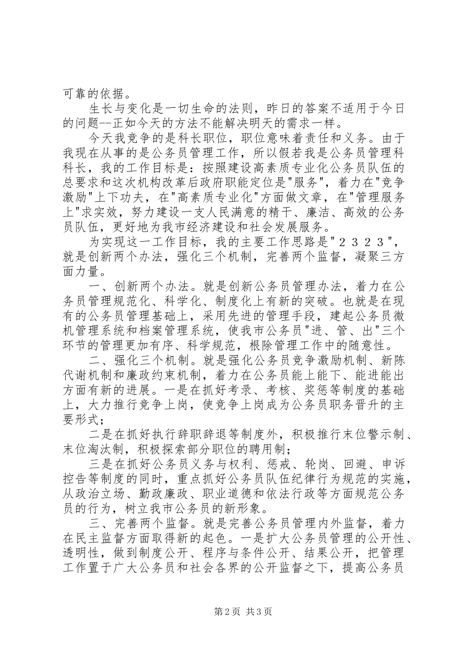 人事岗位竞聘演讲稿_第2页