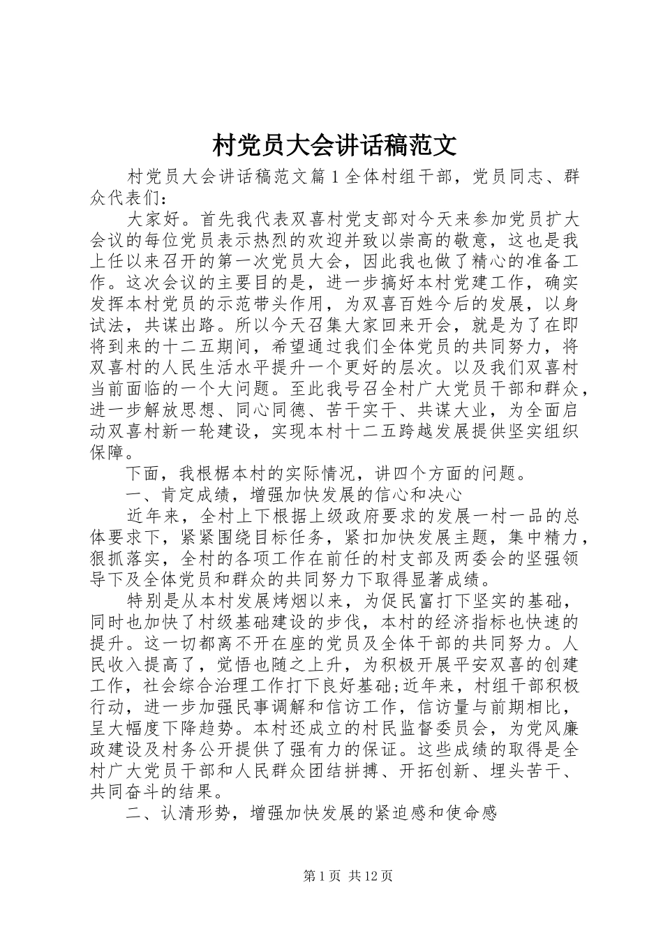 村党员大会讲话稿范文_第1页