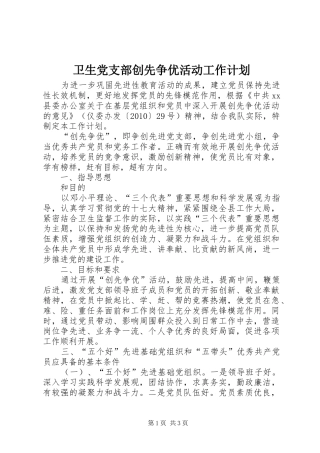 卫生党支部创先争优活动工作计划