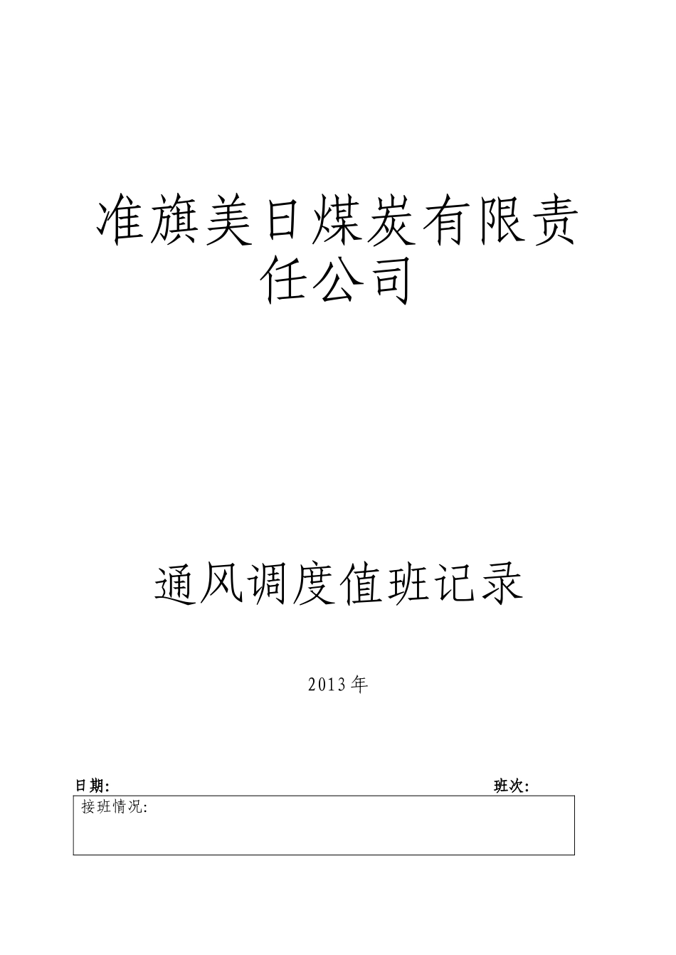 通风调度值班记录_第1页