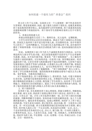 如何组建一个强有力的”班委会”组织