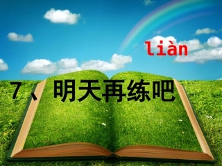 明天再练吧课件