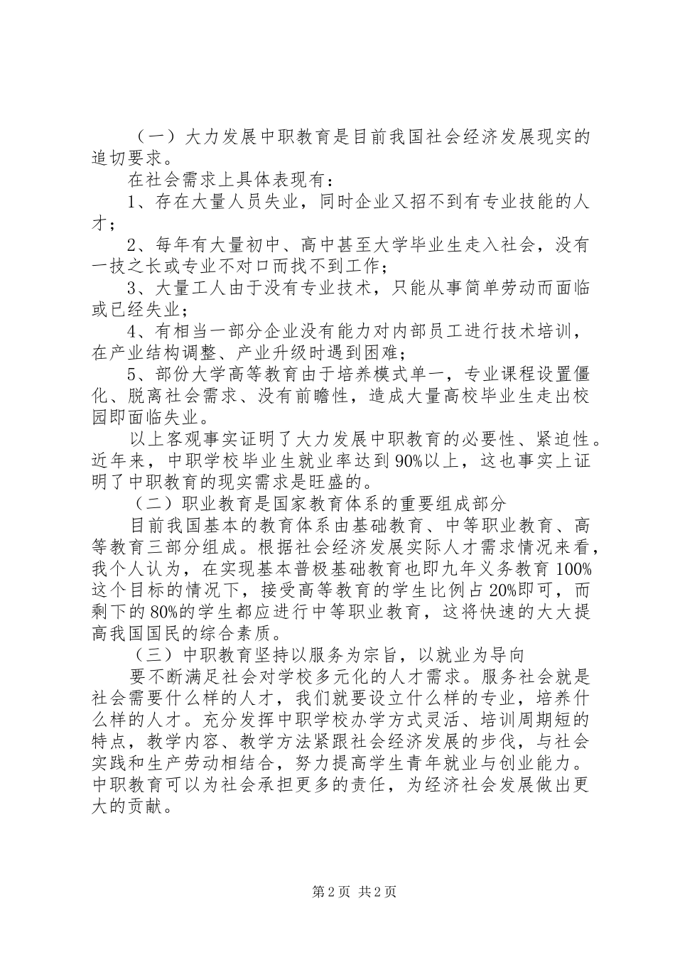 竞聘校区校长发言稿退役干部_第2页