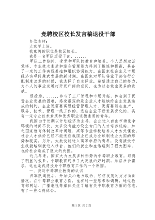 竞聘校区校长发言稿退役干部
