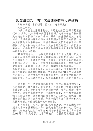 纪念建团九十周年大会团市委书记讲话稿