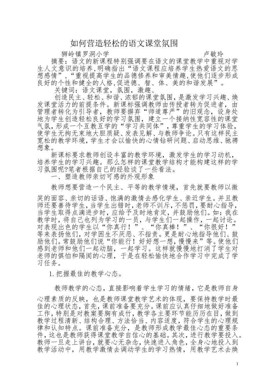 如何营造轻松的语文课堂氛围_第1页