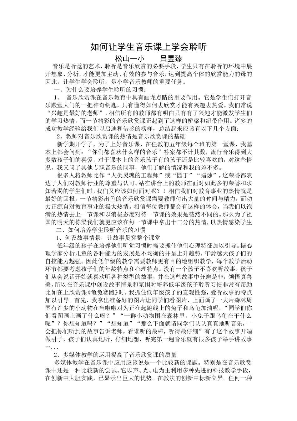 如何让学生音乐课上学会聆听_第1页