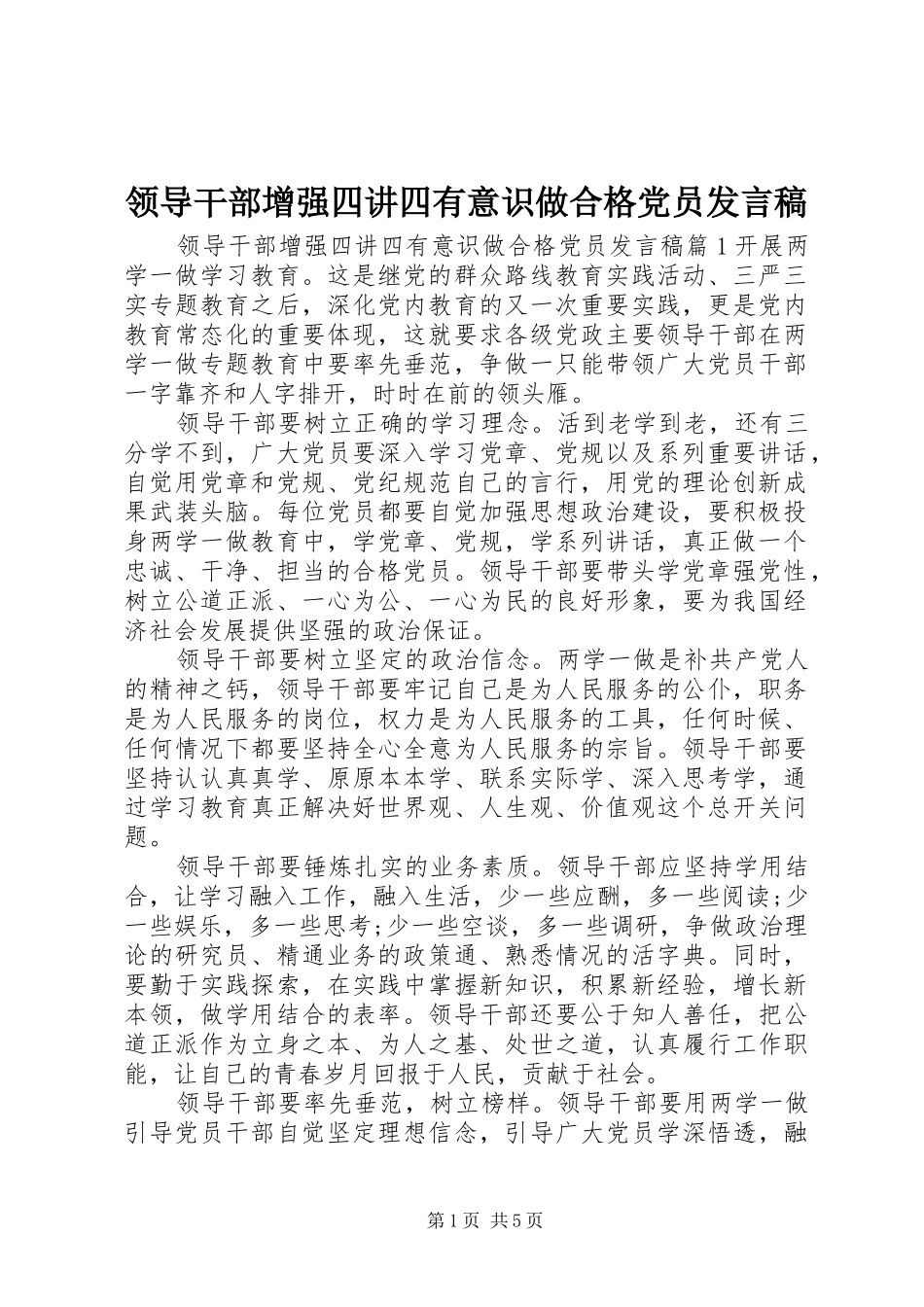 领导干部增强四讲四有意识做合格党员发言稿_第1页