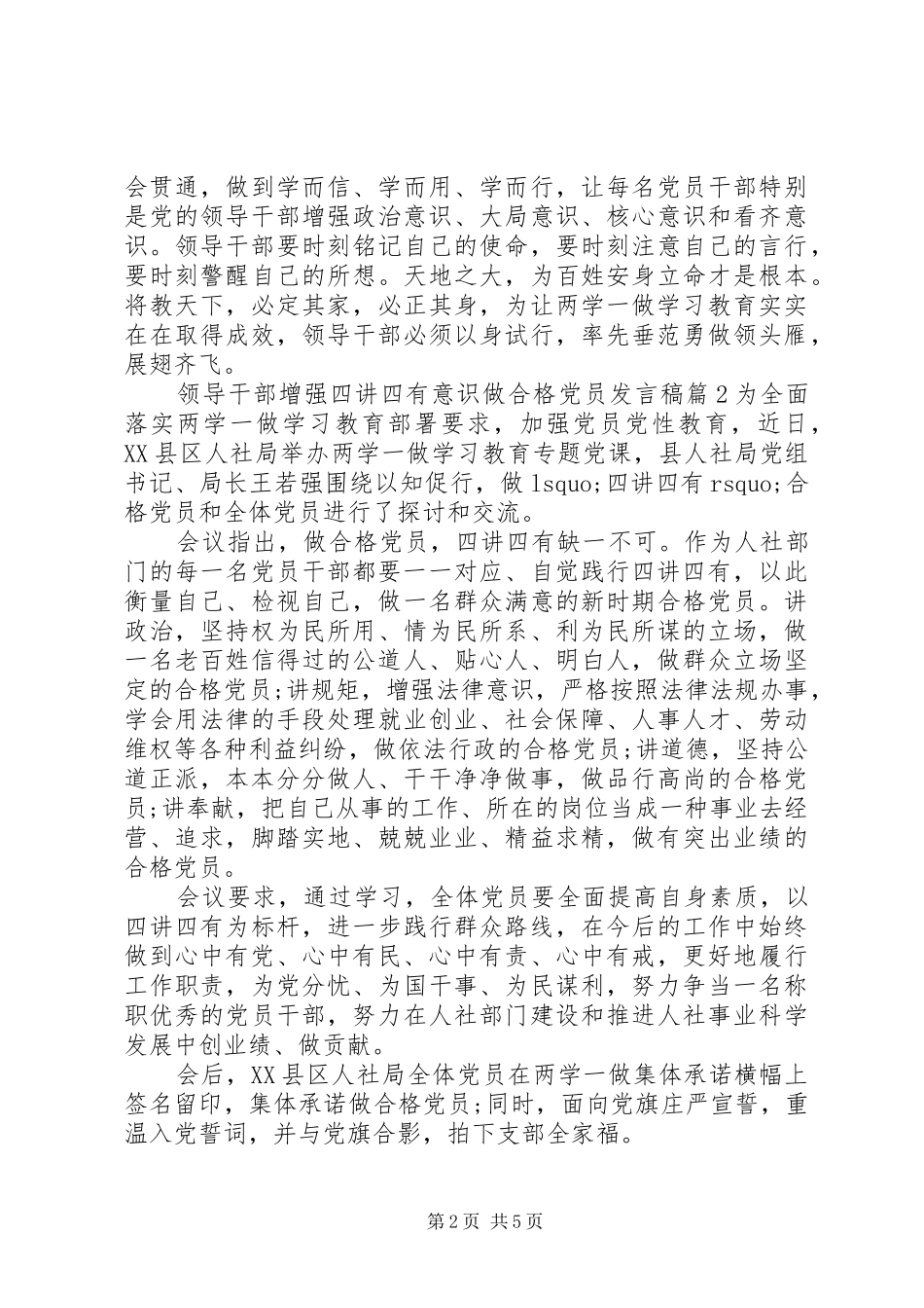 领导干部增强四讲四有意识做合格党员发言稿_第2页