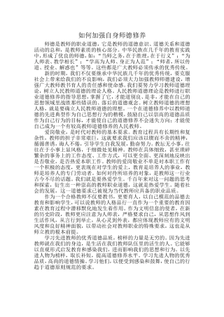 如何加强自身师德修养