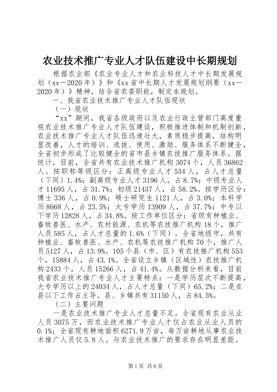 农业技术推广专业人才队伍建设中长期规划_1_第1页