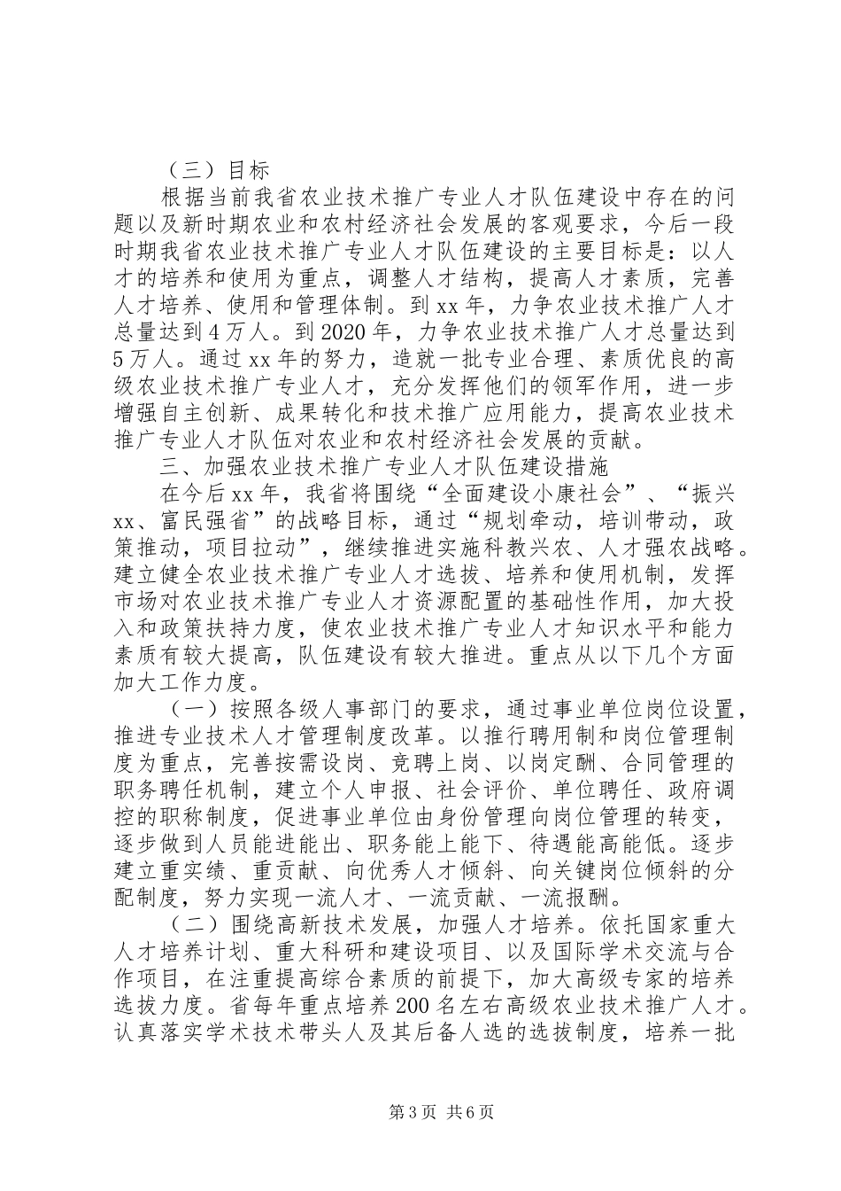 农业技术推广专业人才队伍建设中长期规划_1_第3页