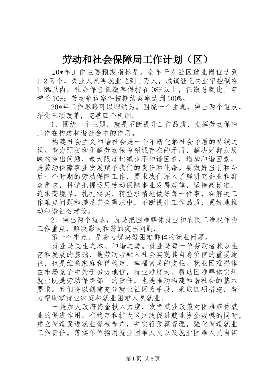 劳动和社会保障局工作计划（区）_第1页