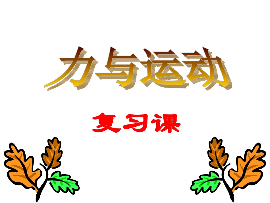 力和运动复习课_第1页