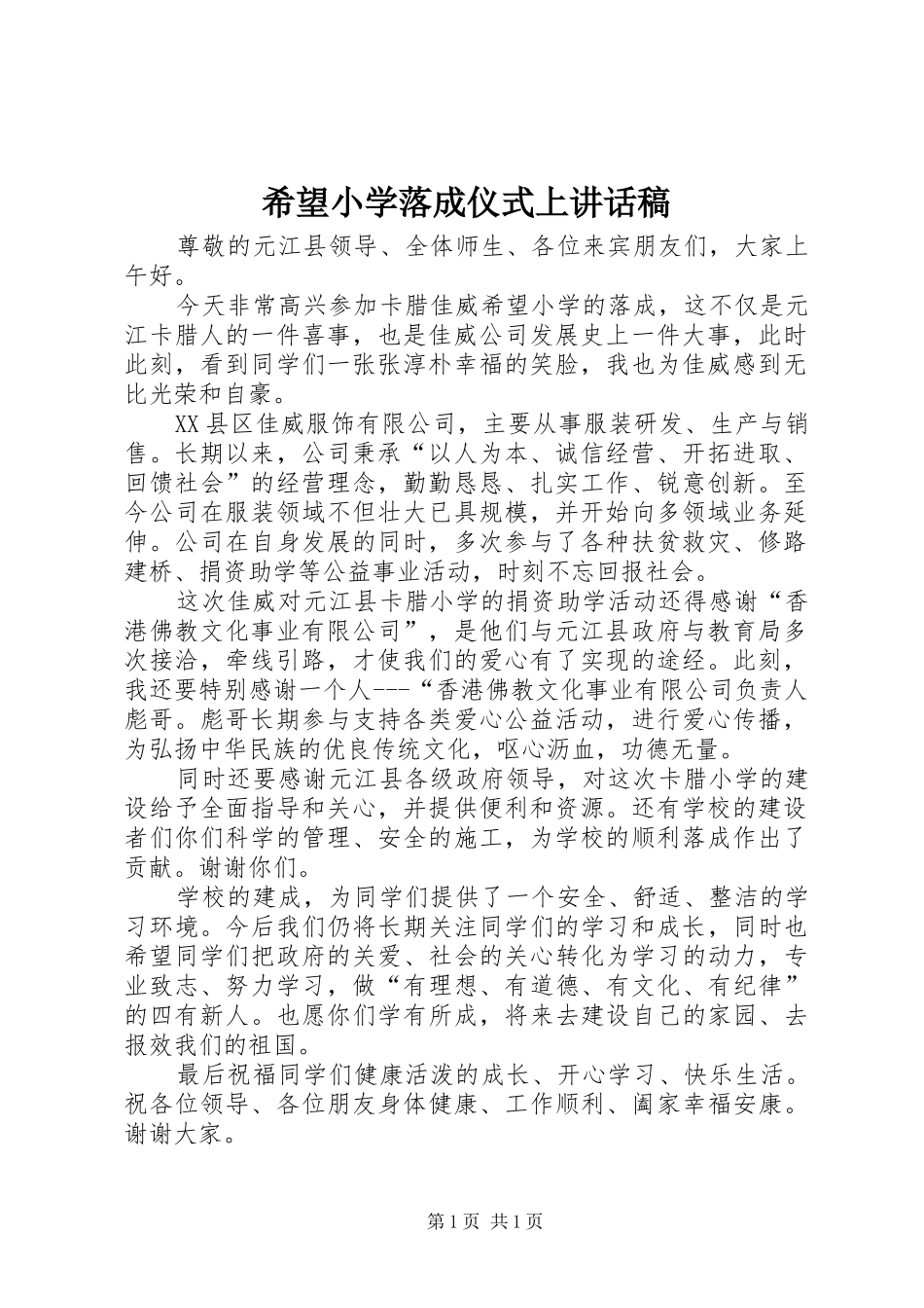 希望小学落成仪式上讲话稿_第1页