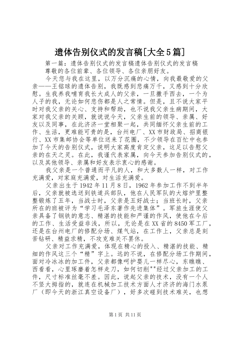 遗体告别仪式的发言稿[大全5篇]_第1页