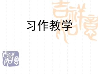 小学语文教育习作教学