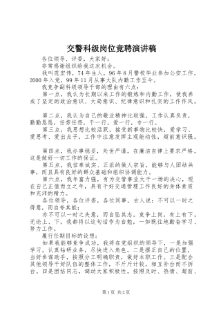 交警科级岗位竟聘演讲稿